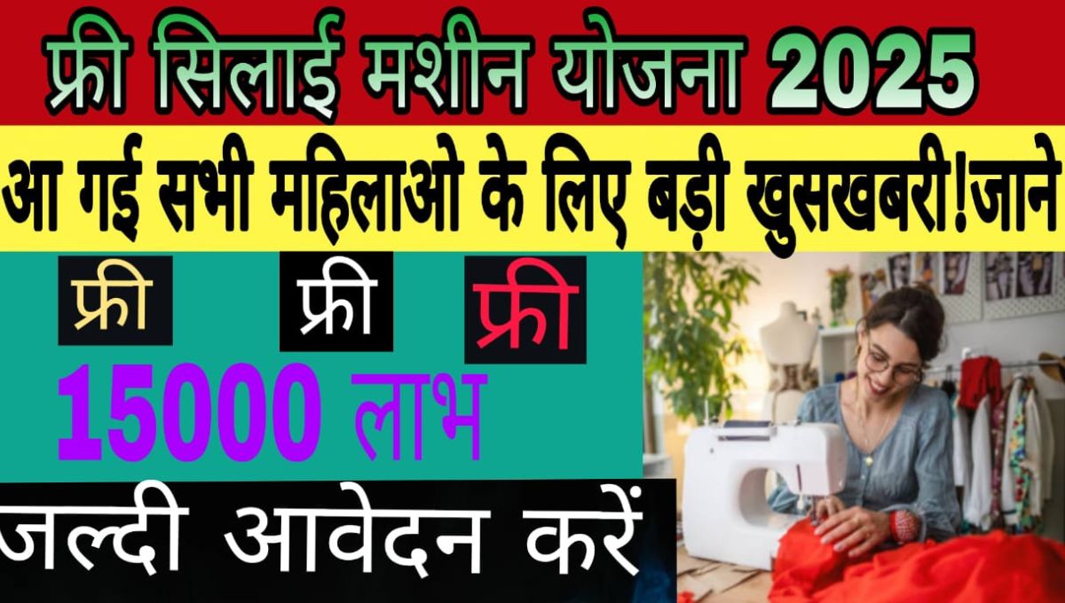 Free Silai Machine Yojana