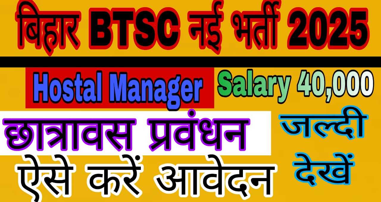 BTSC Hostel Manager Recruitment 2025: