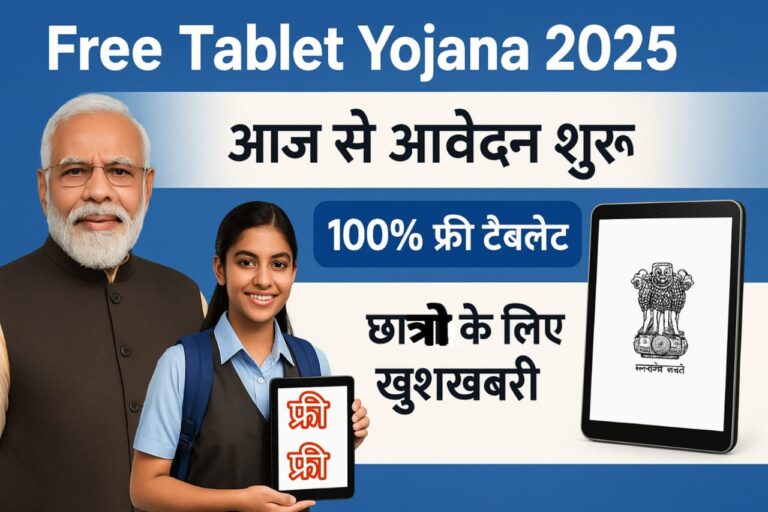 Free Tablet/ Smartphone Yojana 2025