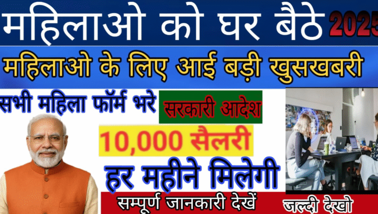 Mahila Work From Home Yojana