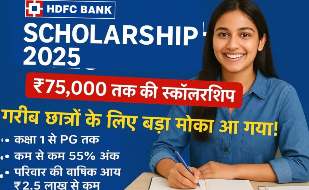 HDFC Bank Scholarship 2025
