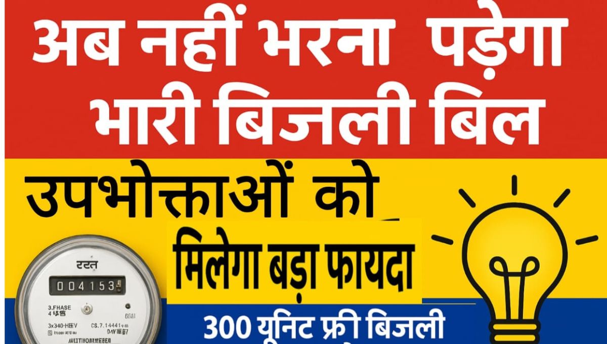 Bijli Bill Mafi Yojana