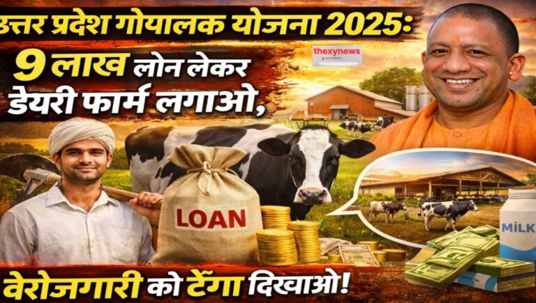 Uttar Pradesh Gopalak Yojana 2025