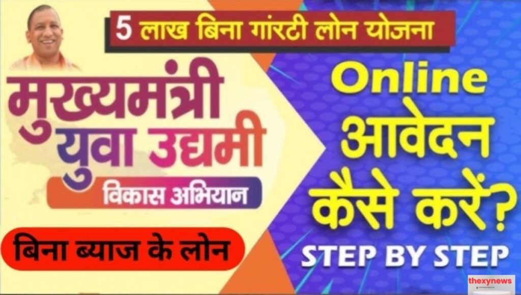 Mukhyamantri Yuva Udyami Vikas Abhiyan
