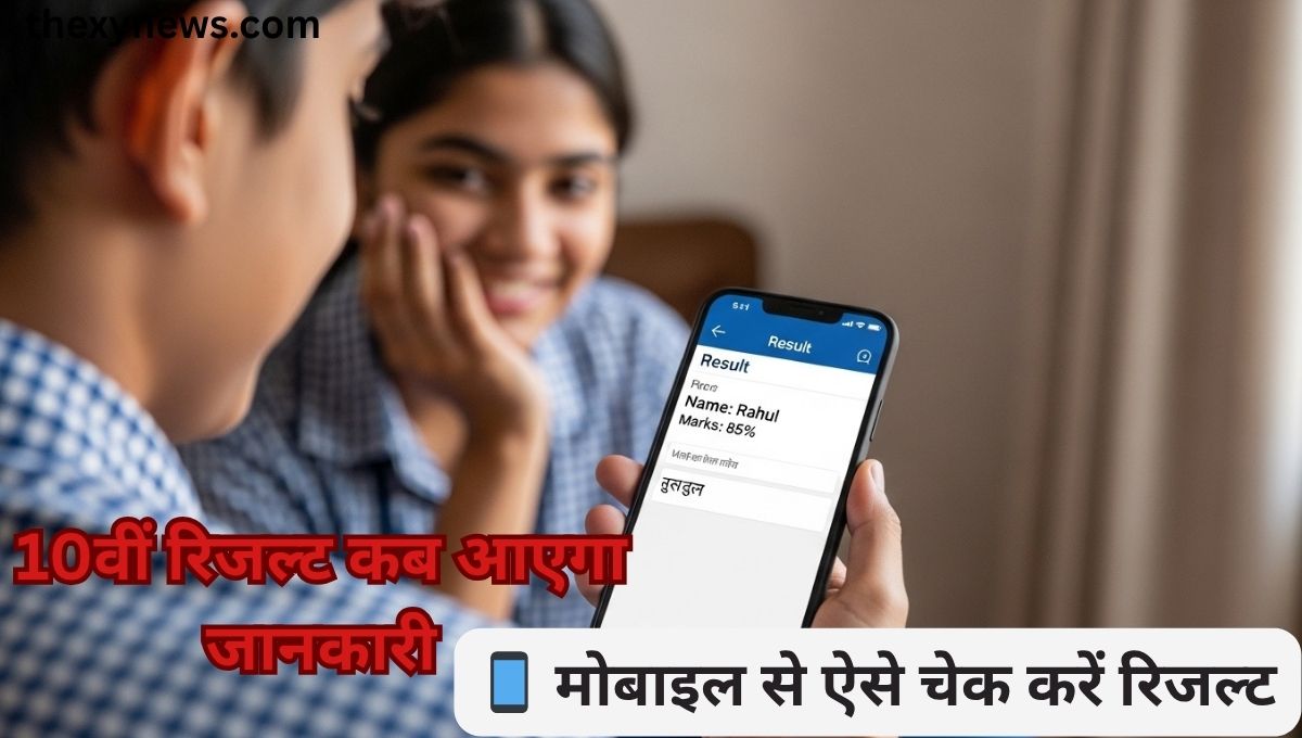 10वीं का रिजल्ट कब आएगा2026